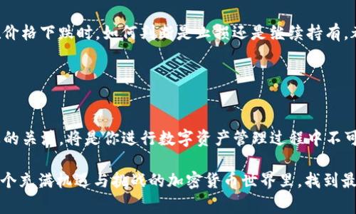 TP钱包（TokenPocket）是一款多链数字资产钱包，支持多种区块链资产的管理。在TP钱包中，用户可以管理包括以太坊、比特币、波场等在内的多种数字货币。而对于金额的显示，TP钱包通常会根据用户选择的货币类型显示相应的金额。

### 钱包内金额的显示

多种资产的汇率转换
在TP钱包中，用户可以切换不同的数字货币，钱包界面会显示所选币种的金额。例如，如果你的钱包里有比特币（BTC），那么它会显示BTC的余额。如果你想查看这些资产的美元价值，TP钱包通常会提供实时的汇率转换，帮助用户了解自己资产的美元价值。

切换法币显示
如果你希望在TP钱包中查看某种数字货币的美元等值，通常可以在设置中找到相关选项。许多数字钱包都会提供法币的显示功能，用户可以在设置中将显示币种更改为美元（USD）、人民币（CNY）等。这种切换可以帮助用户更好地理解自己资产的实际价值，尤其是在进行交易或投资决策时。

实时更新与波动性
需要注意的是，数字货币的价值波动较大，TP钱包会实时更新汇率，但由于市场变化可能存在一定的延迟。所以，在查看资产的美元显示时，最好也关注市场行情变化，这样才能做出更好的投资决策。

### 个人体验分享

使用TP钱包的感受
我第一次接触到TP钱包是在几年前，当时我对加密货币的世界充满好奇。刚开始使用时，我也像许多人一样，对各种币种的价值感到困惑。然后，我发现了TP钱包的汇率显示功能，这让我能够快速了解自己的资产价值。我记得那时候，比特币的价格波动非常频繁，每次查看余额总是充满期待和紧张。通过TP钱包的直观界面，我能清晰地看到我的数字资产值多少钱，觉得安全感大大提升。

### 资产管理的必要性

有效管理数字资产
在这个数字化的时代，管理自己的数字资产变得尤为重要。我认为，了解自己资产的美元价值有助于做出合理的投资决策。比如，在价格上涨时，如何选择卖出还是持有，在价格下跌时，如何判断是止损还是继续持有，都是需要考虑的重要问题。TP钱包的汇率显示功能让我在这个过程中能够更加从容不迫地应对各种市场变化。

### 总结

综合考虑
总之，在TP钱包中，金额显示不是固定的美元，而是取决于用户选择的币种及其汇率。如果你希望查看数字资产的美元价值，可以通过设置切换显示。同时，保持对市场动态的关注，将是你进行数字资产管理过程中不可或缺的一环。

希望我的经历和分享能够帮助你更好地使用TP钱包，实现对数字资产的有效管理。无论你是新手还是老手，了解钱包功能和市场变化都是非常重要的。希望我们都能在这个充满机遇与挑战的加密货币世界里，找到最适合自己的投资策略。