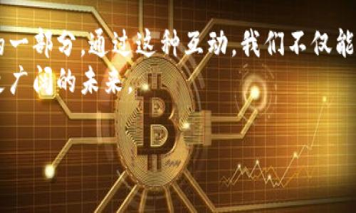  bisaoti 探索美图区块链游戏的无限可能性：从创作到收藏的全新体验 / 
 guanjianci 区块链, 游戏, 艺术 /guanjianci 

引言：美图与区块链的奇妙结合
随着区块链技术的不断发展，各个行业正迎来一场前所未有的变革。在这个变革中，游戏产业以其特有的魅力与活力，正在成为区块链技术的重要应用领域。美图区块链游戏，作为这一新兴领域的代表，正在吸引越来越多的玩家和艺术创作者的目光。作为一个曾经对艺术和游戏都怀有浓厚兴趣的人，我觉得这个话题值得进一步探讨。

什么是美图区块链游戏？
美图区块链游戏，顾名思义，是将艺术与游戏结合，通过区块链技术创造出独特、可交易的美术作品。这些作品不仅仅是单纯的图片，而是具备所有权和稀缺性的数字艺术品。区块链技术保证了这些作品的原创性和不可篡改性，使得艺术家能够在这个平台上获得应有的回报。
我小时候就有个梦想，那就是能和我的童年英雄一起创造一幅画，而现在，这个梦想通过美图区块链游戏的形式得以实现。通过区块链技术，一个艺术家的创作不仅存在于画布上，还可以在虚拟世界里生动地展现，甚至与其他玩家共享和交流，真是令人兴奋。

区块链技术如何赋能美图游戏
区块链技术为美图区块链游戏的发展提供了诸多便利。首先，它确保了作品的可追溯性和所有权。每一件艺术品都有一个独特的数字身份，无法被复制或篡改。这不仅保护了艺术家的权益，也给予了玩家和收藏者更多的信心。
同时，区块链也为艺术作品提供了新的商业模式。在这个系统中，玩家可以直接与艺术家互动，购买他们的作品，甚至参与创作。这种点对点的交易模式打破了传统艺术市场的壁垒，让每个人都有机会参与到艺术创作中来。

在美图区块链游戏中体验创作的乐趣
想象一下，你可以在虚拟世界中与来自世界各地的艺术家一起创作。当我第一次接触到这样的游戏时，心中无比激动。游戏允许我选择各种画笔、颜色和风格，甚至可以邀请朋友一起来创作。在这个过程中，我们不仅锻炼了创造力，还建立了更深的友谊。
曾几何时，我和我的朋友们用彩笔在纸上绘画，而现如今，我们能在虚拟空间激情创作。每一幅作品不仅是个人才华的展示，更是与他人共同创作的结晶，这种体验无疑是美好的。

区块链游戏的经济模型：新机遇与挑战
区块链游戏的经济模型为艺术创作者和玩家提供了新的收益途径。在这些游戏中，玩家可以通过参与创作、进行交易、甚至投资获得虚拟货币或稀有艺术品的价值。然而，这种新模式的背后也隐藏着一定的挑战，比如市场的波动性和版权争议等。
回想起我刚开始接触投资时的情形，常常因为缺乏经验而错失了机会。如今，在美图区块链游戏中，同样需要我们具备一定的市场洞察力和艺术鉴赏能力。每一次决策的背后，都是对未来的勇敢探索。

艺术家的崛起：谁都可以成为创造者
美图区块链游戏的重要特征之一是让普通人都有机会成为艺术家的创作者。过去，艺术创作往往被视为少数人的特权，而如今，任何人都可以通过这些平台展示自己的作品。这让我想起了自己第一次画画的日子，面对空白的画布，内心充满了不安与期待。如今，在美图区块链游戏中，这种不安被创造的乐趣所驱散。
每当看到网络上涌现出新的艺术作品，总是让我想起自己小时候的创作经历。或许我们并不总是能成为伟大的艺术家，但艺术的乐趣在于过程，而不是结果。

社区的力量：共同创造的精神
区块链游戏的另一个优势在于其社区支持。正如我在学校里参与美术社团时，收获了无数友谊和灵感一样，美图区块链游戏的社区同样充满了创造力和活力。玩家们交流创作技巧、分享灵感，在这个共同体中，每个人都能找到自己的位置和归属感。
这种归属感不仅让玩家们在游戏中获得乐趣，也促进了艺术的多样性和创造性。在这样的共享环境中，艺术的发展变得更加生动和丰富。

美图区块链游戏的未来展望
展望未来，美图区块链游戏无疑会迎来更加广阔的发展空间。随着技术的进步和市场的成熟，我们可以期待更多创新和突破。从个人经验来看，参与这些游戏的过程不仅激发了我的创造力，也让我对艺术的理解有了更深层次的思考。
无论你是一个资深玩家，还是仅仅对艺术感兴趣的普通人，美图区块链游戏都能为你提供一个探索和发现的机会。或许某一天，你也会成为某幅优秀作品的创作者，和这个世界分享你的才华。

总结：艺术与技术的完美结合
美图区块链游戏代表了艺术与技术的完美结合。在这个数字化迅猛发展的时代，艺术创作的形式与渠道不断演变，而美图区块链游戏正是这种变革的一部分。通过这种互动，我们不仅能享受创作的乐趣，还能建立起与他人之间更深刻的连接。
正如我小时候那幅画布上的色彩，每一笔都充满了个人的情感与思考。美图区块链游戏让这些情感以崭新的方式展现在世人面前，推动着艺术走向更广阔的未来。

在这个充满可能性的时代，参与美图区块链游戏，或许将是你发现自我、展现创意的绝佳机会。让我们一起探索这片崭新的艺术天地吧！