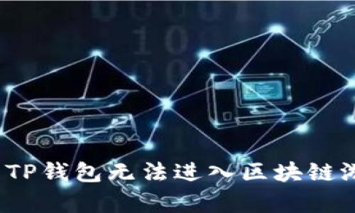 深度解析：解决TP钱包无法进入区块链游戏的实用指南