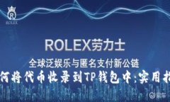 如何将代币收录到TP钱包中