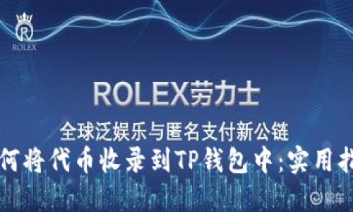 如何将代币收录到TP钱包中：实用指南