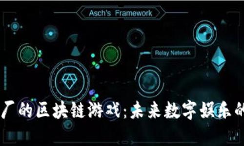 国产大厂的区块链游戏：未来数字娱乐的新风口