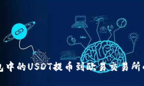 轻松将TP钱包中的USDT提币到欧易交易所的全流程指南