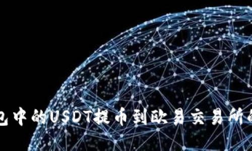 轻松将TP钱包中的USDT提币到欧易交易所的全流程指南