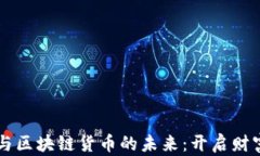 智慧金融与区块链货币的未来：开启财富的新篇