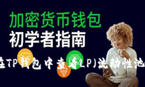 如何在TP钱包中查看LP（流动性池）信息