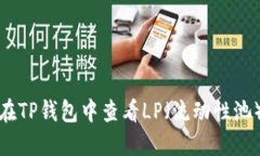 如何在TP钱包中查看LP（流