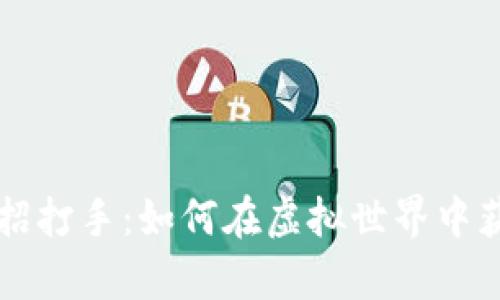 区块链游戏招打手：如何在虚拟世界中获取真实收益