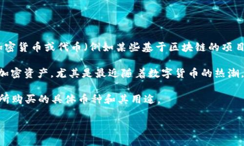 在TP钱包中，AmC通常是指AMC娱乐控股公司（AMC Entertainment Holdings, Inc.）的相关加密货币或代币（例如某些基于区块链的项目、交易及其代币化产品）。不过，需要注意的是，AMC本身是一家股票公司，并不直接提供加密货币。

然而，如果你提到在TP钱包中购买与AMC相关的代币，可能指的是一些与该公司的影响力相关的加密资产，尤其是最近随着数字货币的热潮，许多与流行文化或著名品牌关联的代币应运而生。

若你确实是在TP钱包中进行加密货币的交易，建议查阅具体的交易记录或平台的公告，以确定你所购买的具体币种和其用途。

如需更多具体信息，可以查看TP钱包的官方支持页面或与客服进行沟通以确认相关细节。