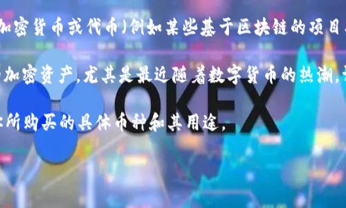 在TP钱包中，AmC通常是指AMC娱乐控股公司（AMC Entertainment Holdings, Inc.）的相关加密货币或代币（例如某些基于区块链的项目、交易及其代币化产品）。不过，需要注意的是，AMC本身是一家股票公司，并不直接提供加密货币。

然而，如果你提到在TP钱包中购买与AMC相关的代币，可能指的是一些与该公司的影响力相关的加密资产，尤其是最近随着数字货币的热潮，许多与流行文化或著名品牌关联的代币应运而生。

若你确实是在TP钱包中进行加密货币的交易，建议查阅具体的交易记录或平台的公告，以确定你所购买的具体币种和其用途。

如需更多具体信息，可以查看TP钱包的官方支持页面或与客服进行沟通以确认相关细节。