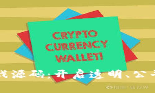 区块链竞猜游戏源码：开启透明、公平的游戏新时代