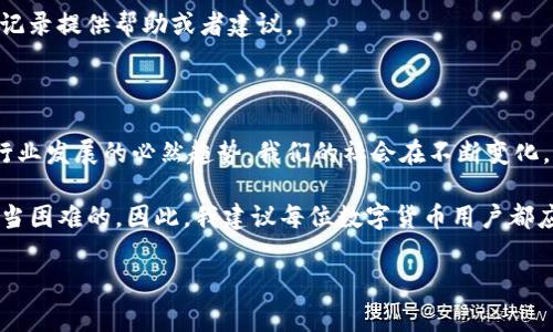 在回答“TP钱包被盗是否可以追溯”这个问题之前，首先我们需要了解TP钱包及其运作机制。TP钱包是一种数字货币钱包，主要用于存储、管理和交易各种加密货币。由于其去中心化的特点，TP钱包在安全性和匿名性方面具有一定的优势，但这也使得在被盗后的追溯变得复杂。

一、TP钱包的基本特点

TP钱包作为一款数字货币钱包，强调了去中心化和安全性。用户可以直接在钱包中管理自己的私钥，这确保只有用户自己才能访问其资产。钱包通常使用区块链技术，所有交易都是公开的，并被记录在区块链上。

我小时候对科技的认知比较简单，当时只知道网络世界是一个奇妙的地方。而随着我对区块链技术的深入了解，我意识到每一笔交易都可以在网络中被追溯，也正是因为这样的设计，让我对数字货币的安全性充满了信心。

二、被盗后能否追溯

首先，关于被盗是否可以追溯的问题，答案是：在一定程度上可以追溯。由于所有的交易都是记录在区块链上的，因此从技术上讲，任何一笔交易都有其完整的历史记录。如果你的TP钱包被盗，这意味着黑客将你的资产转移到了他们的控制钱包中，而这个过程在区块链上是能够被识别和追踪的。

然而，尽管交易记录是公开的，但因为区块链上的钱包地址是匿名的，追查到盗窃者的实际身份非常困难。这就像是你在街上遇到一个陌生人，他可能穿着一件普通的外套，你可以确认他经过了某个地方，但在没有其他信息的情况下，你无法确定他的身份。

三、如何保护自己的TP钱包

对于每个数字货币用户来说，保护钱包安全是至关重要的。首先，一定要选择安全性高的钱包，并定期更新其安全策略。其次，不要随意泄露自己的私钥和助记词，即使是在互联网上也要保持谨慎。

有一次，我的一个朋友因为在社交媒体上分享了自己的钱包地址而遭到了攻击。这让我意识到，即使是看似无害的行为，也可能为潜在的盗贼提供机会。

四、被盗后该采取哪些措施

如果你发现自己的TP钱包被盗，首先要尽快采取措施。第一步是立即停止任何可能的交易，以防止更大的损失。接下来，记下被盗地址和每一笔交易的记录，以便后续追查。

此外，还可以向相关的社交平台或者区块链公司报告此事件。虽然他们不能保证能够找回被盗的资产，但是有时他们会根据记录提供帮助或者建议。

五、关于未来的思考

随着区块链技术的发展，未来很可能会有更有效的技术和工具用于追踪和解决数字货币的盗窃问题。我认为这一点是整个行业发展的必然趋势。我们的社会在不断变化，而技术也在不断进步，只有适应这种变化，才能更好地保护自己的资产。

总结来说，TP钱包被盗后是可以追溯到具体的交易记录，但由于钱包地址的匿名性，想要进一步追查到盗贼的真实身份是相当困难的。因此，我建议每位数字货币用户都应增强自身的安全意识，定期检查自己的资产，并采取保护措施，确保自己在这个不断变化的数字世界中安全无忧。

TP钱包, 钱包被盗, 区块链追溯/guanjianci