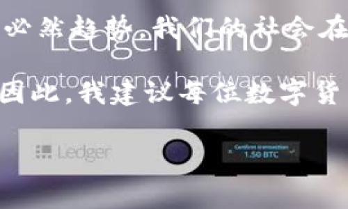 在回答“TP钱包被盗是否可以追溯”这个问题之前，首先我们需要了解TP钱包及其运作机制。TP钱包是一种数字货币钱包，主要用于存储、管理和交易各种加密货币。由于其去中心化的特点，TP钱包在安全性和匿名性方面具有一定的优势，但这也使得在被盗后的追溯变得复杂。

一、TP钱包的基本特点

TP钱包作为一款数字货币钱包，强调了去中心化和安全性。用户可以直接在钱包中管理自己的私钥，这确保只有用户自己才能访问其资产。钱包通常使用区块链技术，所有交易都是公开的，并被记录在区块链上。

我小时候对科技的认知比较简单，当时只知道网络世界是一个奇妙的地方。而随着我对区块链技术的深入了解，我意识到每一笔交易都可以在网络中被追溯，也正是因为这样的设计，让我对数字货币的安全性充满了信心。

二、被盗后能否追溯

首先，关于被盗是否可以追溯的问题，答案是：在一定程度上可以追溯。由于所有的交易都是记录在区块链上的，因此从技术上讲，任何一笔交易都有其完整的历史记录。如果你的TP钱包被盗，这意味着黑客将你的资产转移到了他们的控制钱包中，而这个过程在区块链上是能够被识别和追踪的。

然而，尽管交易记录是公开的，但因为区块链上的钱包地址是匿名的，追查到盗窃者的实际身份非常困难。这就像是你在街上遇到一个陌生人，他可能穿着一件普通的外套，你可以确认他经过了某个地方，但在没有其他信息的情况下，你无法确定他的身份。

三、如何保护自己的TP钱包

对于每个数字货币用户来说，保护钱包安全是至关重要的。首先，一定要选择安全性高的钱包，并定期更新其安全策略。其次，不要随意泄露自己的私钥和助记词，即使是在互联网上也要保持谨慎。

有一次，我的一个朋友因为在社交媒体上分享了自己的钱包地址而遭到了攻击。这让我意识到，即使是看似无害的行为，也可能为潜在的盗贼提供机会。

四、被盗后该采取哪些措施

如果你发现自己的TP钱包被盗，首先要尽快采取措施。第一步是立即停止任何可能的交易，以防止更大的损失。接下来，记下被盗地址和每一笔交易的记录，以便后续追查。

此外，还可以向相关的社交平台或者区块链公司报告此事件。虽然他们不能保证能够找回被盗的资产，但是有时他们会根据记录提供帮助或者建议。

五、关于未来的思考

随着区块链技术的发展，未来很可能会有更有效的技术和工具用于追踪和解决数字货币的盗窃问题。我认为这一点是整个行业发展的必然趋势。我们的社会在不断变化，而技术也在不断进步，只有适应这种变化，才能更好地保护自己的资产。

总结来说，TP钱包被盗后是可以追溯到具体的交易记录，但由于钱包地址的匿名性，想要进一步追查到盗贼的真实身份是相当困难的。因此，我建议每位数字货币用户都应增强自身的安全意识，定期检查自己的资产，并采取保护措施，确保自己在这个不断变化的数字世界中安全无忧。

TP钱包, 钱包被盗, 区块链追溯/guanjianci