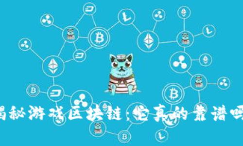 揭秘游戏区块链：它真的靠谱吗？