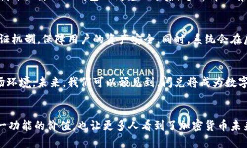 TP钱包的“闪兑”是指用户在TP钱包平台上能够快速、便捷地进行数字资产（如加密货币）之间的快速兑换。这个功能的出现，旨在为用户提供一个高效、无缝的交易体验。

闪兑的主要功能与优势
在数字货币的世界中，交易的速度和便捷性至关重要。TP钱包的闪兑功能，使得用户可以在不同的加密货币之间迅速转换。例如，从比特币（BTC）到以太坊（ETH）的兑换只需要几秒钟的时间。这种快速交易的特点，对于那些需要在价格波动中迅速反应的投资者尤其重要。

如何使用TP钱包的闪兑功能
使用TP钱包的闪兑功能非常简单。首先，用户需要下载并安装TP钱包，然后注册账号。账号注册完成后，用户可以将自己的数字资产存入钱包中。当需要进行闪兑时，用户只需要选择要兑换的资产和目标资产，输入兑换数量，确认交易即可。钱包会立即处理交易，用户会在短时间内看到新的资产余额更新。

闪兑与传统交易的比较
传统的交易方式往往需要用户在不同的交易所之间进行资金的转移，过程繁琐且耗时，而闪兑则省去了这一环节。用户只需在一个平台上操作，就能够实现多种资产的即时兑换。这种便利性，不仅提高了用户的交易效率，也降低了因市场波动而造成的损失。

我个人的经历
在我刚接触加密货币的时候，曾经因为没有及时进行交易而错过了很多机会。当时我常常需要在不同的交易所之间切换，繁琐的操作让我感到疲惫和焦虑。自从我开始使用TP钱包的闪兑功能后，这种情况有了很大的改善。无论是想把一定数量的比特币转换为以太坊，还是需要在不同的稳定币之间转换，闪兑让我能在几分钟内完成交易，真的是提升了我的交易体验。

闪兑的安全性
安全性是用户在进行任何数字货币交易时最关心的问题之一。TP钱包在闪兑功能的设计上，也注重了用户的安全。钱包采用了多重加密技术，并且提供了身份验证机制，保障用户的资产安全。同时，系统会在后台实时监测交易，及时发现并阻止可疑行为。这让我在使用的时候，更加放心。

市场趋势与闪兑的前景
随着加密货币市场的不断发展，闪兑功能的需求也在不断增加。越来越多的用户希望能够更加高效地管理自己的资产，这为TP钱包的闪兑功能提供了良好的市场环境。未来，我们可以预见到，闪兑将成为数字资产管理中不可或缺的一部分。

总结
TP钱包的闪兑功能，通过其高效、便捷的特性，正在改变用户的交易体验。无论是对于新手还是资深投资者，都提供了极大的便利。个人经历让我深刻体会到了这一功能的价值，也让更多人看到了加密货币未来的广阔前景。在这个快速发展的领域，技术的进步和用户的需求相结合，将不断推动闪兑功能的发展和完善。