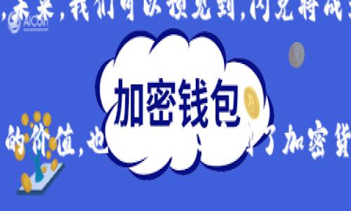 TP钱包的“闪兑”是指用户在TP钱包平台上能够快速、便捷地进行数字资产（如加密货币）之间的快速兑换。这个功能的出现，旨在为用户提供一个高效、无缝的交易体验。

闪兑的主要功能与优势
在数字货币的世界中，交易的速度和便捷性至关重要。TP钱包的闪兑功能，使得用户可以在不同的加密货币之间迅速转换。例如，从比特币（BTC）到以太坊（ETH）的兑换只需要几秒钟的时间。这种快速交易的特点，对于那些需要在价格波动中迅速反应的投资者尤其重要。

如何使用TP钱包的闪兑功能
使用TP钱包的闪兑功能非常简单。首先，用户需要下载并安装TP钱包，然后注册账号。账号注册完成后，用户可以将自己的数字资产存入钱包中。当需要进行闪兑时，用户只需要选择要兑换的资产和目标资产，输入兑换数量，确认交易即可。钱包会立即处理交易，用户会在短时间内看到新的资产余额更新。

闪兑与传统交易的比较
传统的交易方式往往需要用户在不同的交易所之间进行资金的转移，过程繁琐且耗时，而闪兑则省去了这一环节。用户只需在一个平台上操作，就能够实现多种资产的即时兑换。这种便利性，不仅提高了用户的交易效率，也降低了因市场波动而造成的损失。

我个人的经历
在我刚接触加密货币的时候，曾经因为没有及时进行交易而错过了很多机会。当时我常常需要在不同的交易所之间切换，繁琐的操作让我感到疲惫和焦虑。自从我开始使用TP钱包的闪兑功能后，这种情况有了很大的改善。无论是想把一定数量的比特币转换为以太坊，还是需要在不同的稳定币之间转换，闪兑让我能在几分钟内完成交易，真的是提升了我的交易体验。

闪兑的安全性
安全性是用户在进行任何数字货币交易时最关心的问题之一。TP钱包在闪兑功能的设计上，也注重了用户的安全。钱包采用了多重加密技术，并且提供了身份验证机制，保障用户的资产安全。同时，系统会在后台实时监测交易，及时发现并阻止可疑行为。这让我在使用的时候，更加放心。

市场趋势与闪兑的前景
随着加密货币市场的不断发展，闪兑功能的需求也在不断增加。越来越多的用户希望能够更加高效地管理自己的资产，这为TP钱包的闪兑功能提供了良好的市场环境。未来，我们可以预见到，闪兑将成为数字资产管理中不可或缺的一部分。

总结
TP钱包的闪兑功能，通过其高效、便捷的特性，正在改变用户的交易体验。无论是对于新手还是资深投资者，都提供了极大的便利。个人经历让我深刻体会到了这一功能的价值，也让更多人看到了加密货币未来的广阔前景。在这个快速发展的领域，技术的进步和用户的需求相结合，将不断推动闪兑功能的发展和完善。