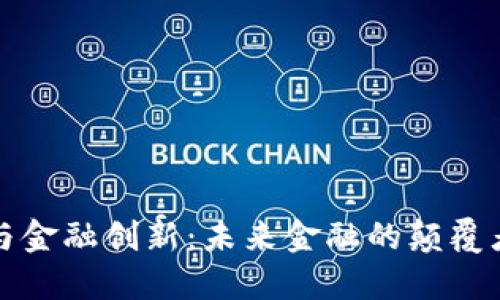 区块链与金融创新：未来金融的颠覆者与机遇