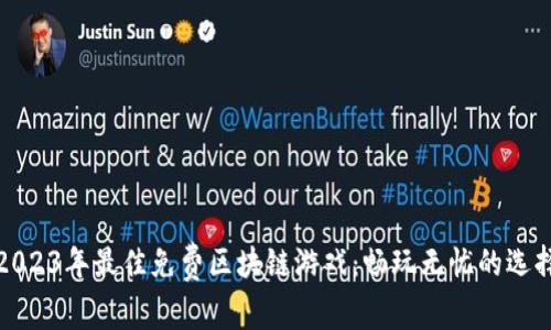 2023年最佳免费区块链游戏：畅玩无忧的选择