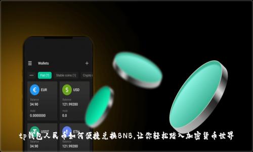 tp钱包人民币如何便捷兑换BNB，让你轻松踏入加密货币世界