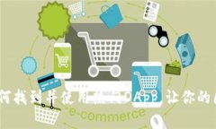 : TP钱包指南：如何找到并