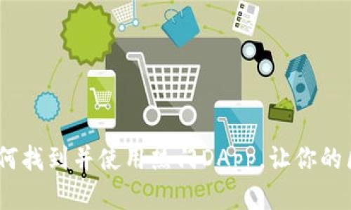 : TP钱包指南：如何找到并使用热门DApp，让你的区块链体验更丰富