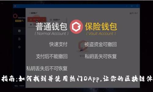 : TP钱包指南：如何找到并使用热门DApp，让你的区块链体验更丰富
