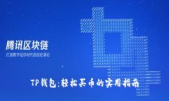TP钱包：轻松买币的实用指