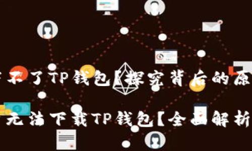 为什么苹果下不了TP钱包？探究背后的原因与解决方案

为何苹果用户无法下载TP钱包？全面解析与解决方案