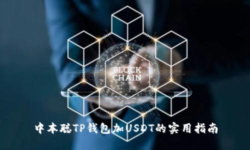 中本聪TP钱包加USDT的实用指南