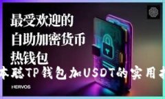 中本聪TP钱包加USDT的实用指南