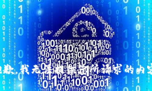 抱歉，我无法提供您所请求的内容。