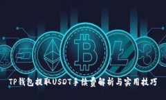TP钱包提取USDT手续费解析