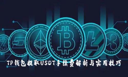 TP钱包提取USDT手续费解析与实用技巧