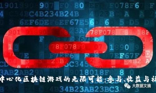 探索去中心化区块链游戏的无限可能：参与、收益与社区构建