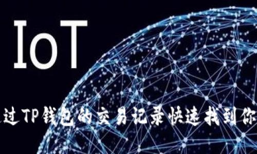 如何通过TP钱包的交易记录快速找到你的币种