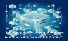 导入TP钱包的步骤 - 简单易
