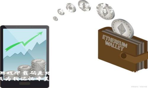 探索天宫乐园：获取区块链游戏下载码的实用指南
keywords区块链游戏,游戏下载码,天宫乐园/keywords

引言：迎接区块链游戏的新时代
在这快速发展的数字时代，区块链游戏以其独特的机制和去中心化的特点，吸引了无数玩家的关注。天宫乐园，这一以中国传统文化为背景的区块链游戏，不仅给玩家带来了娱乐，更是提供了一种新的投资方式和社区交互平台。
回想我小时候，刚接触电子游戏时，那种神奇的感觉至今难以忘怀。随着技术的进步，区块链游戏的兴起，为我们的游戏体验注入了新的活力。而获取这些游戏的下载码，无疑是进入这个崭新世界的第一步。

区块链游戏是什么？
在深入探讨天宫乐园之前，我们需要明确什么是区块链游戏。简单来说，区块链游戏是使用区块链技术来管理游戏资产和玩家交互的游戏。这些游戏允许玩家真正拥有他们在游戏中获得的资产，例如游戏角色、装备甚至是游戏内部货币。这种所有权的转变使得玩家的投入能在虚拟世界外具有价值。

天宫乐园简介
天宫乐园是一款融合了角色扮演、策略以及社交元素的区块链游戏。游戏的背景设定在一个色彩斑斓的神话世界，玩家将扮演古代神话中的角色，在这个奇幻的乐园中冒险、战斗和交互。
与传统的游戏相比，天宫乐园的一个显著特点是玩家能够通过区块链技术来交易游戏内的资产。这意味着你不再是“临时客”，每一次获得的经验和财富，都可能在未来成为现实世界中的经济收益。

为什么选择天宫乐园？
选择天宫乐园的原因有很多。首先，它的游戏设计精美、玩法多样，能够吸引不同类型的玩家。此外，游戏的区块链系统确保了玩家的资产安全和可交易性，再加上丰富的社交互动功能，使得游戏不仅仅是个人的冒险体验，更是一个共同体的聚集。
在我试玩这款游戏的过程中，我惊喜地发现，身边的许多朋友也加入了这个乐园。我们分享着各自的游戏心得，讨论着战略，甚至合作完成任务，这种社区感让人倍感温暖，仿佛回到了我小时候和朋友们一起通关的快乐时光。

获取区块链游戏下载码的途径
如同大多数新玩法，获取天宫乐园的游戏下载码至关重要。以下是一些获取下载码的有效途径：
ul
    listrong官方网站：/strong访问天宫乐园的官方网站，通常会有下载链接及相关活动。/li
    listrong社交媒体：/strong关注游戏官方的社交媒体账号，他们经常会通过抽奖或活动送出下载码。/li
    listrong社区论坛：/strong加入游戏相关的社群，例如Discord或Reddit等，玩家们会分享获取下载码的信息。/li
/ul

我的获取经历
在尝试获取下载码的过程中，我经历了几次有趣的涨跌。最初，我听说有一个活动会在社交媒体上发布下载码。当我兴致勃勃前去参与时，发现无数玩家都在争抢着这个机会。尽管我并没有成功，但我也因此结交了几个志同道合的朋友，我们互相分享资源和信息。
后来，我从一位朋友那里得到了一个邀请码，真是兴奋不已。那一刻，我不仅仅是获得了一个下载码，更是体验到了游戏社区的热情与互助。每当我登录游戏，都能看到许多新朋友的身影，倍感亲切。

在游戏中的体验与感悟
下载并成功进入天宫乐园后，我迅速被华丽的界面和多样的游戏玩法所吸引。初入游戏，我选择了一个道士角色，参与了第一个任务：寻找失落的法宝。
每一次任务都是一场冒险，从一个个小村庄到浩瀚的神秘森林，每一个场景都让我仿佛置身于那个神话世界。与传统游戏不同的是，我不仅仅是在追赶任务，更多的是与其他玩家的互动与交流。我们曾一起合作打Boss，分享如何提升角色的策略，那些夜深人静时的欢笑声至今仍在耳畔回响。

社区与交互的魅力
正如我之前提到的，天宫乐园不光是打怪升级，更是一个彼此连接的社区。在游戏内，我加入了一个公会，结识了来自不同地方的小伙伴。我们一起分享着游戏中的趣事，定期举办比赛，交流各自的经验与心得。
这样的社区氛围让我想起了我小时候和朋友们一起玩游戏的日子。那时，我们也会相约一起打游戏，分享心得。在天宫乐园，我不仅找到了类似的乐趣，更是获得了许多宝贵的友谊。

如何提升在天宫乐园的游戏体验
每一个玩家都希望自己的游戏体验能更上一层楼。在这里，我想分享几点个人的心得：
ul
    listrong多参与社区活动：/strong通过参与活动，你可以获取意想不到的奖励和额外的经验值。/li
    listrong与好友一起游戏：/strong团队合作是提高效率的关键，分享和交流能事半功倍。/li
    listrong合理规划时间：/strong合理安排你的游戏时间，不仅能提高游戏效率，还能避免疲劳。/li
/ul

结论：迈向新游戏旅程
天宫乐园是一款独特的区块链游戏，它不仅为我们提供了丰富的娱乐体验，也为我们开启了一个去中心化的虚拟世界。而获取游戏下载码是踏上这段旅程的第一步。通过本文中的实用指南，希望每一位新手都能顺利进入这个奇妙的乐园，体验到游戏的乐趣。
回望我的游戏经历，从孩提时代的简单乐趣，到如今的区块链游戏，让我感受到时代的进步。与朋友们在天宫乐园的点滴，都将成为我记忆中美好的瞬间。不论未来的游戏世界如何发展，只要我们心中保持对游戏的热爱与探索，就一定能在这片虚拟的天地中，发现属于自己的精彩。