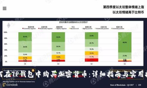 如何在TP钱包中购买加密货币：详细指南与实用技巧