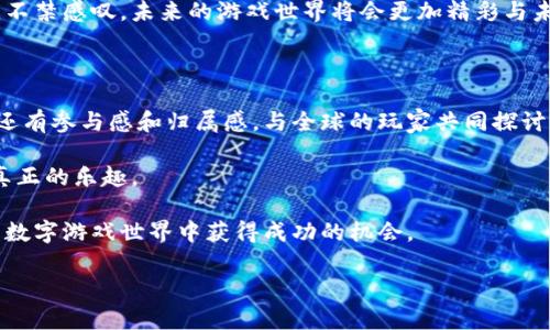 赚钱的区块链游戏：真实与安全性的探讨

区块链游戏, 赚钱, 安全性/guanjianci

在当今的数字时代，区块链技术逐渐渗透到各个领域，其中“区块链游戏”这一概念因其潜在的盈利能力而备受关注。从加密货币的兴起到非同质化代币（NFT）的普及，越来越多的人开始关注如何通过游戏赚取收益。然而，许多人心中仍然有一个疑问：这些赚钱的区块链游戏是真的吗？它们真的安全可靠吗？

区块链游戏的基本概念

区块链游戏是指那些利用区块链技术来运行的游戏。与传统游戏相比，区块链游戏的最大特点在于玩家拥有真正的资产。每个在游戏中获得的物品，如角色、装备、土地等，都是基于区块链的数字资产，这意味着它们是唯一的，可以在区块链上进行交易和转让。

回想我小时候，我对游戏的印象停留在那些单机游戏和局域网对战的快乐中。那时，我们对游戏内道具的所有权是模糊的，所有的一切都掌握在游戏开发者的手中。而如今，区块链的出现使得我们在游戏中也可以拥有真正的资产，这无疑是一个新时代的开启。

赚钱的机会与风险并存

在区块链游戏中，玩家可以通过多种方式获利。例如，通过完成任务、参与战斗、交易NFT等，玩家可以获得各种数字货币或独特的游戏资产。然而，在追逐这些机会的同时，风险依然存在。

首先，区块链游戏的市场相对较新，许多项目缺乏足够的监管和透明度。部分游戏可能是“快闪”项目，开发者迅速获得投资后便消失无踪，导致玩家的资产化为泡影。我曾经也曾参与过一个类似的项目，起初游戏非常火热，玩家络绎不绝，但没过多久，游戏方就宣布停运，大家的时间和金钱似乎都打了水漂，这是我对区块链游戏安全性认识的重要转折点。

如何判断区块链游戏的可信度

在参与区块链游戏之前，了解游戏的背景、开发团队、社区反馈等信息非常重要。以下是一些判断游戏可信度的方法：

1. **查看开发团队背景**：知名的开发团队通常会有透明的项目背景和丰富的经验，选择那些有良好声誉的团队开发的游戏会更有保障。

2. **社区声誉**：可以通过社交媒体、论坛等渠道了解其他玩家对该游戏的看法。玩家的反馈能帮助你了解游戏的实际运营情况。

3. **白皮书和技术文档**：正规项目会发布详细的白皮书，解释游戏的机制、代币经济、未来的发展规划等。如果白皮书缺失或内容模糊不清，那就需要谨慎对待。

4. **参与度与用户活跃度**：游戏的活跃玩家数量和交易量能够反映游戏的真实情况。如果人数众多且交易频繁，通常说明游戏的受欢迎程度较高。

我的一位朋友曾参与一款看似有潜力的区块链游戏，起初他充满热情，但在深入了解后，才发现游戏开发团队几乎没有公开的信息，而社区反馈也大多负面。最终，他果断决定退出，这使他避免了一场可能的损失。

区块链游戏的安全性问题

1. **智能合约的漏洞**：区块链游戏通常依赖于智能合约，而这些合约一旦存在漏洞，黑客可能会利用这些漏洞进行攻击，导致玩家资产损失。历史上就有许多因合约问题而遭受巨大损失的事件。

2. **技术门槛**：对于普通玩家来说，理解区块链技术及其运作机制可能比较困难。这可能导致不少玩家在充值、交易时由于缺乏知识而遭受损失。

3. **诈骗与欺诈**：随着区块链游戏的火热，假项目层出不穷，诈骗公司及个人利用玩家的盲目追求进行欺诈，例如虚假宣传、设置陷阱等。

为了增强安全意识，我时常会在社交平台上与其他玩家交流，分享区块链游戏的相关经验和教训。通过讨论，我渐渐意识到教育和信息是金融投资中至关重要的环节。

区块链游戏的未来发展

尽管区块链游戏面临着不少挑战，但其未来依然充满希望。许多大型游戏公司已经开始关注这个领域，并纷纷尝试将区块链融入他们的传统游戏中，这说明市场对区块链游戏的认可度逐渐提升。

同时，随着技术的不断进步，区块链游戏的安全性和用户体验也在不断提高。例如，Layer 2技术的出现使得区块链游戏的交易速度更快、费用更低，用户体验得以改善。可以设想，未来的区块链游戏不仅将更具娱乐性，还能为玩家们提供更加稳定的收益平台。

我在一次关于游戏与技术的讲座上，听到了业内专家关于区块链游戏未来的看法。他提到区块链将颠覆传统游戏设定，为玩家创造更大的价值。那一刻，我不禁感叹，未来的游戏世界将会更加精彩与未知。

我的个人思考与未来展望

在许多区块链游戏中，不同于传统游戏的盈利模式提供了新的机遇与挑战。作为一个曾经的游戏爱好者，我看到区块链给我们带来的不仅是资产的增值，还有参与感和归属感。与全球的玩家共同探讨、共同成长，是一种全新的社交体验。

但与此同时，我认为在追求盈利的同时，也要保持冷静。切勿因短期利益而盲目投入，而是要理智对待游戏的本质，享受游戏的过程，才能让我们从中获得真正的乐趣。

总结来说，虽然赚钱的区块链游戏确实存在，但它们的安全性和可靠性各有千秋。玩家在参与前需要做好充分的调研与准备，只有这样，才能在这个崭新的数字游戏世界中获得成功的机会。

区块链游戏的未来还是值得期待的，希望每个玩家都能找到适合自己的游戏，享受其中的乐趣与挑战！