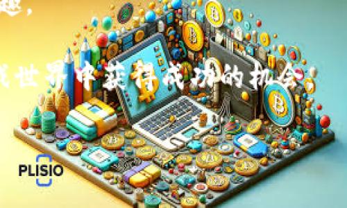 赚钱的区块链游戏：真实与安全性的探讨

区块链游戏, 赚钱, 安全性/guanjianci

在当今的数字时代，区块链技术逐渐渗透到各个领域，其中“区块链游戏”这一概念因其潜在的盈利能力而备受关注。从加密货币的兴起到非同质化代币（NFT）的普及，越来越多的人开始关注如何通过游戏赚取收益。然而，许多人心中仍然有一个疑问：这些赚钱的区块链游戏是真的吗？它们真的安全可靠吗？

区块链游戏的基本概念

区块链游戏是指那些利用区块链技术来运行的游戏。与传统游戏相比，区块链游戏的最大特点在于玩家拥有真正的资产。每个在游戏中获得的物品，如角色、装备、土地等，都是基于区块链的数字资产，这意味着它们是唯一的，可以在区块链上进行交易和转让。

回想我小时候，我对游戏的印象停留在那些单机游戏和局域网对战的快乐中。那时，我们对游戏内道具的所有权是模糊的，所有的一切都掌握在游戏开发者的手中。而如今，区块链的出现使得我们在游戏中也可以拥有真正的资产，这无疑是一个新时代的开启。

赚钱的机会与风险并存

在区块链游戏中，玩家可以通过多种方式获利。例如，通过完成任务、参与战斗、交易NFT等，玩家可以获得各种数字货币或独特的游戏资产。然而，在追逐这些机会的同时，风险依然存在。

首先，区块链游戏的市场相对较新，许多项目缺乏足够的监管和透明度。部分游戏可能是“快闪”项目，开发者迅速获得投资后便消失无踪，导致玩家的资产化为泡影。我曾经也曾参与过一个类似的项目，起初游戏非常火热，玩家络绎不绝，但没过多久，游戏方就宣布停运，大家的时间和金钱似乎都打了水漂，这是我对区块链游戏安全性认识的重要转折点。

如何判断区块链游戏的可信度

在参与区块链游戏之前，了解游戏的背景、开发团队、社区反馈等信息非常重要。以下是一些判断游戏可信度的方法：

1. **查看开发团队背景**：知名的开发团队通常会有透明的项目背景和丰富的经验，选择那些有良好声誉的团队开发的游戏会更有保障。

2. **社区声誉**：可以通过社交媒体、论坛等渠道了解其他玩家对该游戏的看法。玩家的反馈能帮助你了解游戏的实际运营情况。

3. **白皮书和技术文档**：正规项目会发布详细的白皮书，解释游戏的机制、代币经济、未来的发展规划等。如果白皮书缺失或内容模糊不清，那就需要谨慎对待。

4. **参与度与用户活跃度**：游戏的活跃玩家数量和交易量能够反映游戏的真实情况。如果人数众多且交易频繁，通常说明游戏的受欢迎程度较高。

我的一位朋友曾参与一款看似有潜力的区块链游戏，起初他充满热情，但在深入了解后，才发现游戏开发团队几乎没有公开的信息，而社区反馈也大多负面。最终，他果断决定退出，这使他避免了一场可能的损失。

区块链游戏的安全性问题

1. **智能合约的漏洞**：区块链游戏通常依赖于智能合约，而这些合约一旦存在漏洞，黑客可能会利用这些漏洞进行攻击，导致玩家资产损失。历史上就有许多因合约问题而遭受巨大损失的事件。

2. **技术门槛**：对于普通玩家来说，理解区块链技术及其运作机制可能比较困难。这可能导致不少玩家在充值、交易时由于缺乏知识而遭受损失。

3. **诈骗与欺诈**：随着区块链游戏的火热，假项目层出不穷，诈骗公司及个人利用玩家的盲目追求进行欺诈，例如虚假宣传、设置陷阱等。

为了增强安全意识，我时常会在社交平台上与其他玩家交流，分享区块链游戏的相关经验和教训。通过讨论，我渐渐意识到教育和信息是金融投资中至关重要的环节。

区块链游戏的未来发展

尽管区块链游戏面临着不少挑战，但其未来依然充满希望。许多大型游戏公司已经开始关注这个领域，并纷纷尝试将区块链融入他们的传统游戏中，这说明市场对区块链游戏的认可度逐渐提升。

同时，随着技术的不断进步，区块链游戏的安全性和用户体验也在不断提高。例如，Layer 2技术的出现使得区块链游戏的交易速度更快、费用更低，用户体验得以改善。可以设想，未来的区块链游戏不仅将更具娱乐性，还能为玩家们提供更加稳定的收益平台。

我在一次关于游戏与技术的讲座上，听到了业内专家关于区块链游戏未来的看法。他提到区块链将颠覆传统游戏设定，为玩家创造更大的价值。那一刻，我不禁感叹，未来的游戏世界将会更加精彩与未知。

我的个人思考与未来展望

在许多区块链游戏中，不同于传统游戏的盈利模式提供了新的机遇与挑战。作为一个曾经的游戏爱好者，我看到区块链给我们带来的不仅是资产的增值，还有参与感和归属感。与全球的玩家共同探讨、共同成长，是一种全新的社交体验。

但与此同时，我认为在追求盈利的同时，也要保持冷静。切勿因短期利益而盲目投入，而是要理智对待游戏的本质，享受游戏的过程，才能让我们从中获得真正的乐趣。

总结来说，虽然赚钱的区块链游戏确实存在，但它们的安全性和可靠性各有千秋。玩家在参与前需要做好充分的调研与准备，只有这样，才能在这个崭新的数字游戏世界中获得成功的机会。

区块链游戏的未来还是值得期待的，希望每个玩家都能找到适合自己的游戏，享受其中的乐趣与挑战！