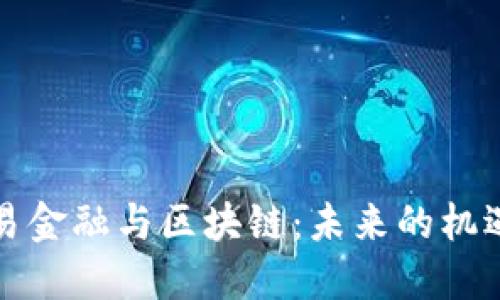 湾区贸易金融与区块链：未来的机遇与挑战