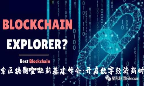 探索区块链金融新基建峰会：开启数字经济新时代