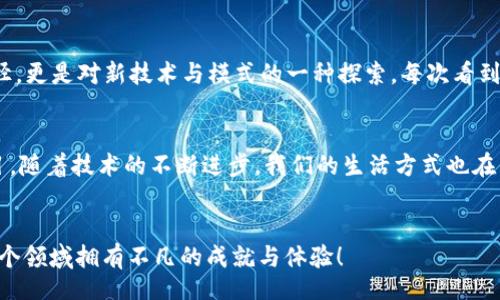 xiaoguo
如何高效利用香港的TP钱包：完整指南与实用技巧
/xiaoguo

TP钱包, 香港, 虚拟货币/guanjianci

引言
随着区块链技术的不断发展和虚拟货币的日益普及，钱包成为了我们管理加密资产的重要工具。尤其是在香港这个金融中心，TP钱包的崛起为用户提供了更加便捷、安全的数字资产管理方案。在这个数字经济日新月异的时代，我也想分享一些我在使用TP钱包过程中的经验与体会，希望能对你有所帮助。

TP钱包简介
TP钱包（Token Pocket）是一款轻量级的数字货币钱包，支持多种链上的资产管理，包括以太坊、波场等主流区块链。它以功能丰富、用户友好和安全性高著称。你可以通过它进行币种的转账、交易、质押等操作，甚至参与去中心化金融（DeFi）项目。回想起我的第一部手机，当时对使用各种APP十分陌生，现在看到TP钱包的便捷设计，我感受到技术的进步与便民的魅力。

如何安装TP钱包
安装TP钱包的过程十分简单。你可以在应用商店（如Apple Store或Google Play）直接搜索“Token Pocket”进行下载。安装完成后，打开应用，你会被引导创建一个新的钱包或导入已有钱包。在此过程中，我强烈建议大家保存好你的助记词，因为这就是你恢复钱包的唯一方法。在我刚接触区块链的时候，我曾因为没有备份助记词而痛失一个钱包，这种经历让我更加谨慎。

创建与导入钱包
在创建新钱包时，TP钱包会提供一系列的助记词。请务必将其妥善保存，不要泄露给任何人。同时也提供了多种安全设置，例如设置密码或生物识别，增强钱包安全性。如果你是从其他钱包迁移过来的，TP钱包也支持直接导入你的私钥或者助记词。记得双重确认地址，以确保你的一切资产安全。

账户管理与多链支持
TP钱包的一个突出特点是可以支持多种链及其代币。在账户管理界面，你可以轻松添加不同的区块链网络，查看资产组合。作为一个曾经的区块链爱好者，我乐于尝试不同网络的投资机会，而TP钱包的各链支持让我快速实现了这一点。不同的画面风格和信息展示让我觉得仿佛在游览一个金融博物馆，充满了探索乐趣。

如何进行交易和转账
在TP钱包中进行交易和转账的操作相当直观。在首页，你可以选择转账功能，输入对方的地址和金额，确认后完成交易。这个过程中，交易手续费通常会根据当时网络拥堵情况有所波动。每次确认时，我都会思考是选择高手续费快速完成，还是便宜慢慢来，这种小决策让我体会到了投资的智慧。

安全性与隐私保护
安全性一直是使用数字钱包的重中之重。TP钱包通过多重签名、密码保护及助记词机制确保用户资产安全。记得我有一次外出时手机丢失，虽然心中一阵恐慌，但由于我使用了TP钱包的生物识别和密码保护，确保了我的资产安全。再有就是要定期更新密码，并谨慎对待钓鱼链接，来增强你的安全防护。尽管安全措施都已到位，但心中那份紧张感依然会如影随形。

参与去中心化金融（DeFi）
随着DeFi项目的火热，TP钱包也逐步提供了与那些项目对接的功能。你可以在TP钱包中参与各种流动性挖矿、质押以及借贷等操作。对于我而言，参与这些项目不仅是资产增值的途径，更是对新技术与模式的一种探索。每次看到自己的资产在市场中波动，我都会感受到一种紧张刺激，而跟随这种澎湃的心情，也让我对区块链的未来充满期待。

总结与展望
TP钱包作为一个功能强大的数字资产管理工具，为用户提供了便捷、高效、安全的服务。通过本文的分享，我希望能帮助你更好地使用TP钱包，无论是交易、管理资产还是参与DeFi项目。随着技术的不断进步，我们的生活方式也在不断变化，使用TP钱包能让我紧跟时代的潮流，为未来的投资与财务管理开辟了新天地。尽管路途艰难，但正如我小时候所想的那样，只要保持探索精神，未来一定会更加广阔与美好。

期待你的加入
最后，我想鼓励每一个对区块链与数字货币感兴趣的人，尝试使用TP钱包，让我们共同迎接这个让人兴奋的金融新时代。相信在不久的将来，通过个人的努力与学习，我们都能够在这个领域拥有不凡的成就与体验！