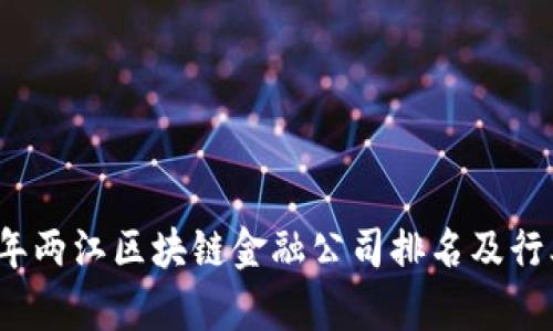2024年两江区块链金融公司排名及行业分析