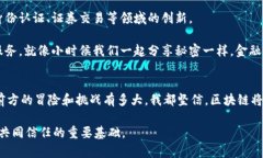 区块链金融的机会与挑战：为何你应该关注？区