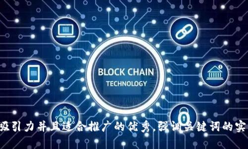 思考一个有吸引力并且适合推广的优秀，强调关键词的实用价值，放进