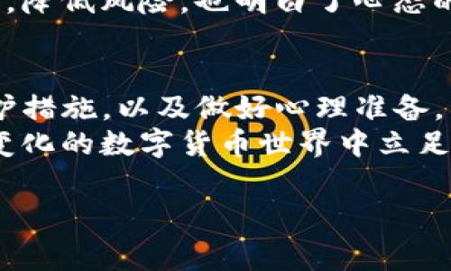 在下载和使用TP钱包等数字货币相关应用时，常常会出现“有风险”的提示。这是因为数字货币市场的波动性以及与之相关的安全问题引起的。以下是对这个问题的详细分析和解决方法。

为什么TP钱包显示有风险？
TP钱包作为一款数字货币钱包，允许用户管理和存储各种加密货币。在使用过程中，会有一些安全提示，这些提示的主要原因包括：
1. **市场波动性**：数字货币市场的价格波动极大，存在投资损失的风险。无论是交易还是存储，用户都需要意识到这一点。
2. **安全性问题**：加密货币钱包可能面临黑客攻击或诈骗的风险。TP钱包在下载和使用时，可能会提醒用户存在被攻击的风险。
3. **政策风险**：各国对于加密货币的监管政策不同，某些地区可能对数字货币持禁止态度，这会给用户带来法律风险。

如何判断TP钱包是否安全？
在下载任何数字货币钱包之前，用户可以采取以下措施来判断其安全性：
1. **查看评论和反馈**：在应用商店中查看其他用户的反馈和评论，可以帮助你了解该钱包的信誉度。
2. **官方渠道下载**：确保从官方渠道（如Google Play Store或Apple App Store）下载应用，避免从不明来源下载可能被篡改的版本。
3. **了解开发团队**：研究一下TP钱包的开发团队及其背景，了解他们的历史和技术能力。

如何安全使用TP钱包？
安全使用TP钱包的关键在于保护自己的信息和资产：
1. **启用双重身份验证**：如果TP钱包支持双重身份验证，务必开启，以增加账户安全性。
2. **定期更新软件**：保持钱包应用的最新版本，以确保你拥有最新的安全补丁和功能。
3. **备份助记词**：在首次注册TP钱包时，会生成一组助记词。请妥善保管这些助记词，丢失后将无法恢复钱包。

数字货币投资的心理准备
投资数字货币前，心理准备极为重要：
我记得我第一次接触数字货币的时候，心中充满了期待和不安。尤其是看到那么多人在短时间内获得高额收益，让我对这个市场充满了向往。但随着时间的推移，我逐渐认识到，这不仅仅是关于赚钱的事情，还有风险和不确定性。
在这个市场上，任何决策都要经过深思熟虑，保持谨慎的态度是非常必要的。在我的投资过程中，我学会了如何分散投资，降低风险，也明白了心态的重要性。有时候，看着价格的波动，我会感到焦虑，但我越来越意识到，保持冷静，不被市场情绪所左右，才是成功的关键。

总结
TP钱包显示有风险，并不意味着一定不安全，而是提醒用户做好准备，谨慎操作。通过了解钱包的安全性，采取必要的保护措施，以及做好心理准备，用户可以在数字货币投资中更好地保护自己的资产和安全。这不仅仅是一次投资，更多的是一次学习和成长的过程。
最后，我鼓励大家在进入这个市场之前，先做充分的功课，深入了解自己所投资的资产，灵活运用策略，才能在这个快速变化的数字货币世界中立足。 

通过以上内容的分享，希望能够帮助到在查找TP钱包信息的用户，理解潜在的风险，并且更好地保护自己的数字资产。