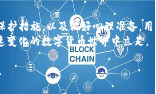 在下载和使用TP钱包等数字货币相关应用时，常常会出现“有风险”的提示。这是因为数字货币市场的波动性以及与之相关的安全问题引起的。以下是对这个问题的详细分析和解决方法。

为什么TP钱包显示有风险？
TP钱包作为一款数字货币钱包，允许用户管理和存储各种加密货币。在使用过程中，会有一些安全提示，这些提示的主要原因包括：
1. **市场波动性**：数字货币市场的价格波动极大，存在投资损失的风险。无论是交易还是存储，用户都需要意识到这一点。
2. **安全性问题**：加密货币钱包可能面临黑客攻击或诈骗的风险。TP钱包在下载和使用时，可能会提醒用户存在被攻击的风险。
3. **政策风险**：各国对于加密货币的监管政策不同，某些地区可能对数字货币持禁止态度，这会给用户带来法律风险。

如何判断TP钱包是否安全？
在下载任何数字货币钱包之前，用户可以采取以下措施来判断其安全性：
1. **查看评论和反馈**：在应用商店中查看其他用户的反馈和评论，可以帮助你了解该钱包的信誉度。
2. **官方渠道下载**：确保从官方渠道（如Google Play Store或Apple App Store）下载应用，避免从不明来源下载可能被篡改的版本。
3. **了解开发团队**：研究一下TP钱包的开发团队及其背景，了解他们的历史和技术能力。

如何安全使用TP钱包？
安全使用TP钱包的关键在于保护自己的信息和资产：
1. **启用双重身份验证**：如果TP钱包支持双重身份验证，务必开启，以增加账户安全性。
2. **定期更新软件**：保持钱包应用的最新版本，以确保你拥有最新的安全补丁和功能。
3. **备份助记词**：在首次注册TP钱包时，会生成一组助记词。请妥善保管这些助记词，丢失后将无法恢复钱包。

数字货币投资的心理准备
投资数字货币前，心理准备极为重要：
我记得我第一次接触数字货币的时候，心中充满了期待和不安。尤其是看到那么多人在短时间内获得高额收益，让我对这个市场充满了向往。但随着时间的推移，我逐渐认识到，这不仅仅是关于赚钱的事情，还有风险和不确定性。
在这个市场上，任何决策都要经过深思熟虑，保持谨慎的态度是非常必要的。在我的投资过程中，我学会了如何分散投资，降低风险，也明白了心态的重要性。有时候，看着价格的波动，我会感到焦虑，但我越来越意识到，保持冷静，不被市场情绪所左右，才是成功的关键。

总结
TP钱包显示有风险，并不意味着一定不安全，而是提醒用户做好准备，谨慎操作。通过了解钱包的安全性，采取必要的保护措施，以及做好心理准备，用户可以在数字货币投资中更好地保护自己的资产和安全。这不仅仅是一次投资，更多的是一次学习和成长的过程。
最后，我鼓励大家在进入这个市场之前，先做充分的功课，深入了解自己所投资的资产，灵活运用策略，才能在这个快速变化的数字货币世界中立足。 

通过以上内容的分享，希望能够帮助到在查找TP钱包信息的用户，理解潜在的风险，并且更好地保护自己的数字资产。