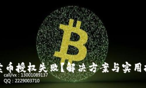 TP钱包卖币授权失败？解决方案与实用技巧分享