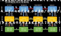 百度年报：如何通过区块